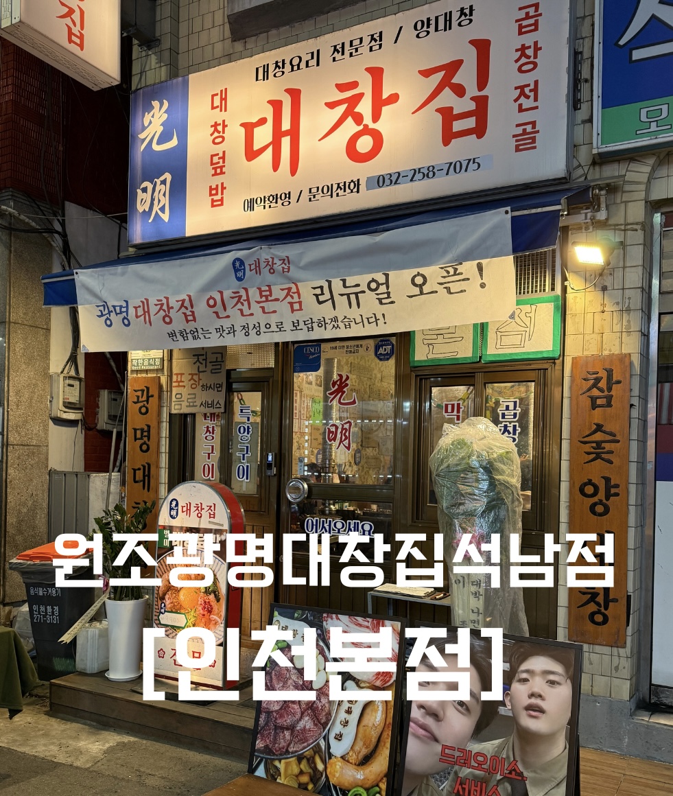 광명대창집 석남점 설명사진