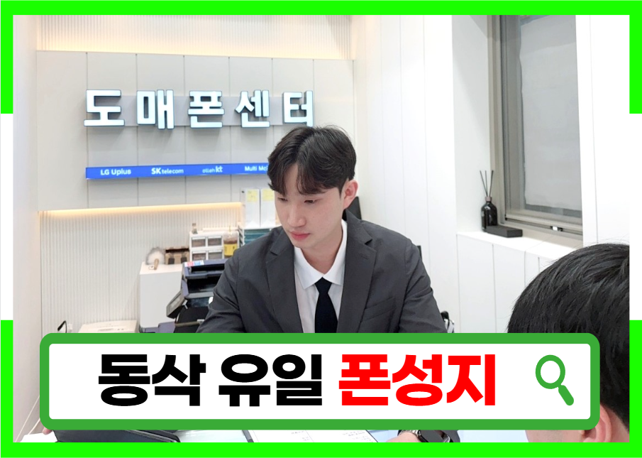 휴대폰성지 도매폰센터 동삭점