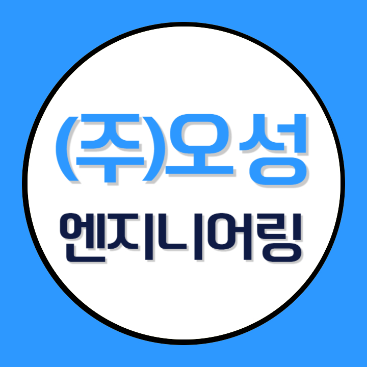 오성엔지니어링
