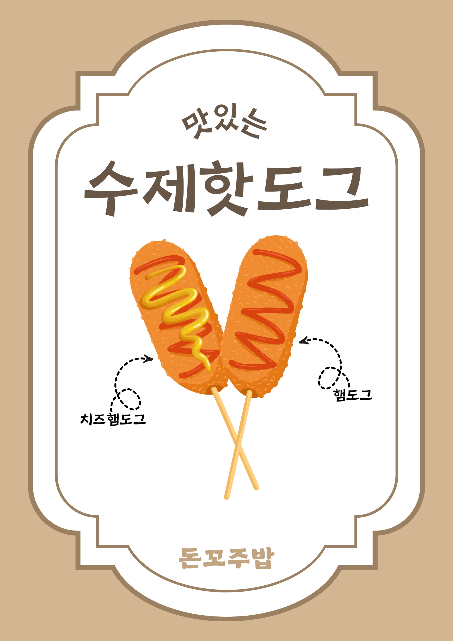 돈꼬주밥