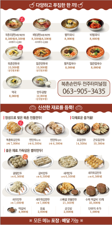 북촌손만두전주