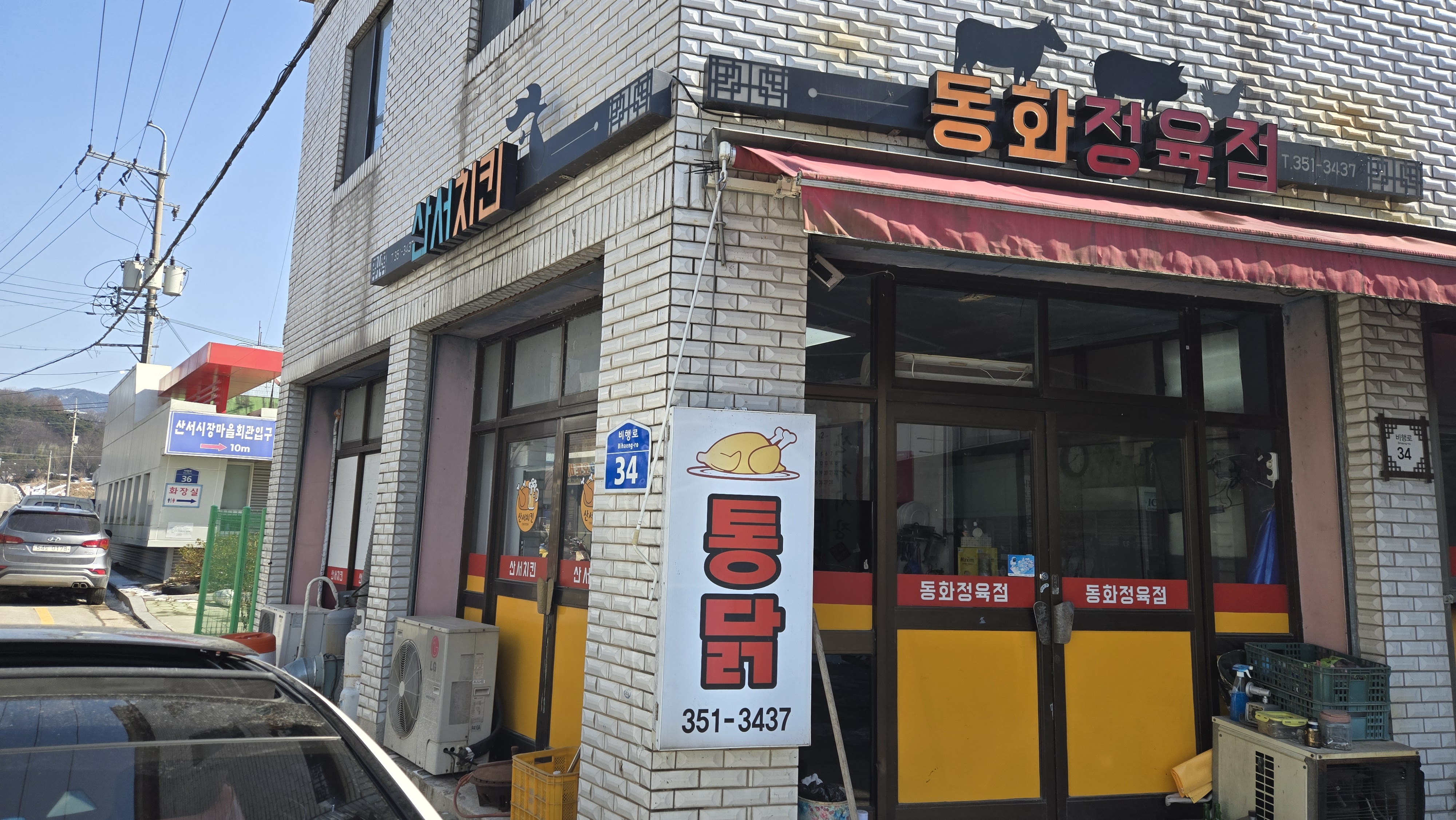 산서치킨