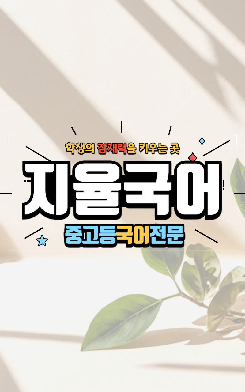 지율국어학원