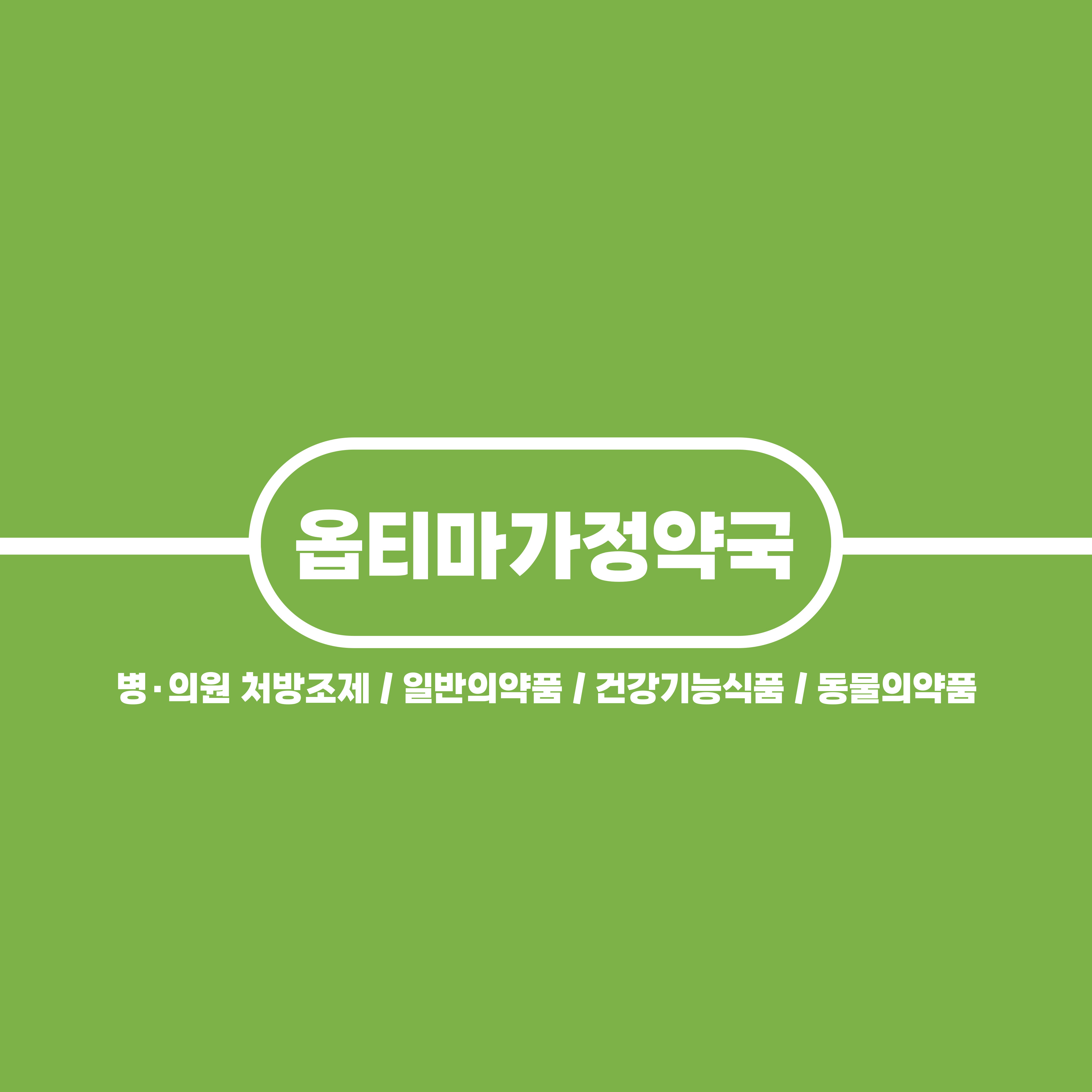 옵티마가정약국