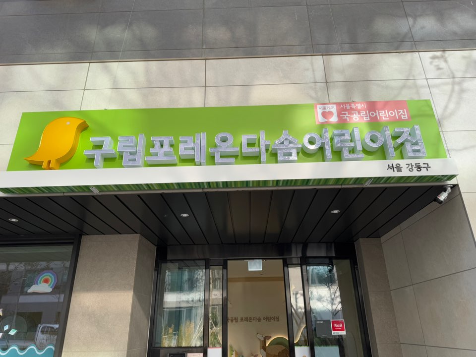 구립포레온다솜어린이집