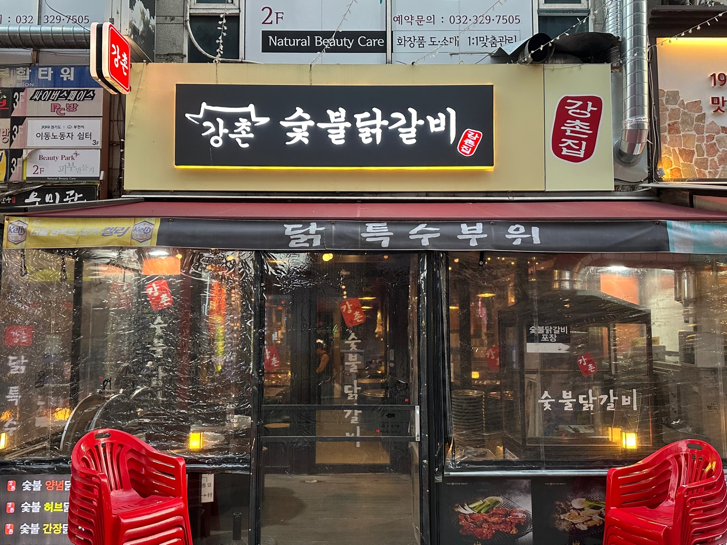 강촌숯불닭갈비