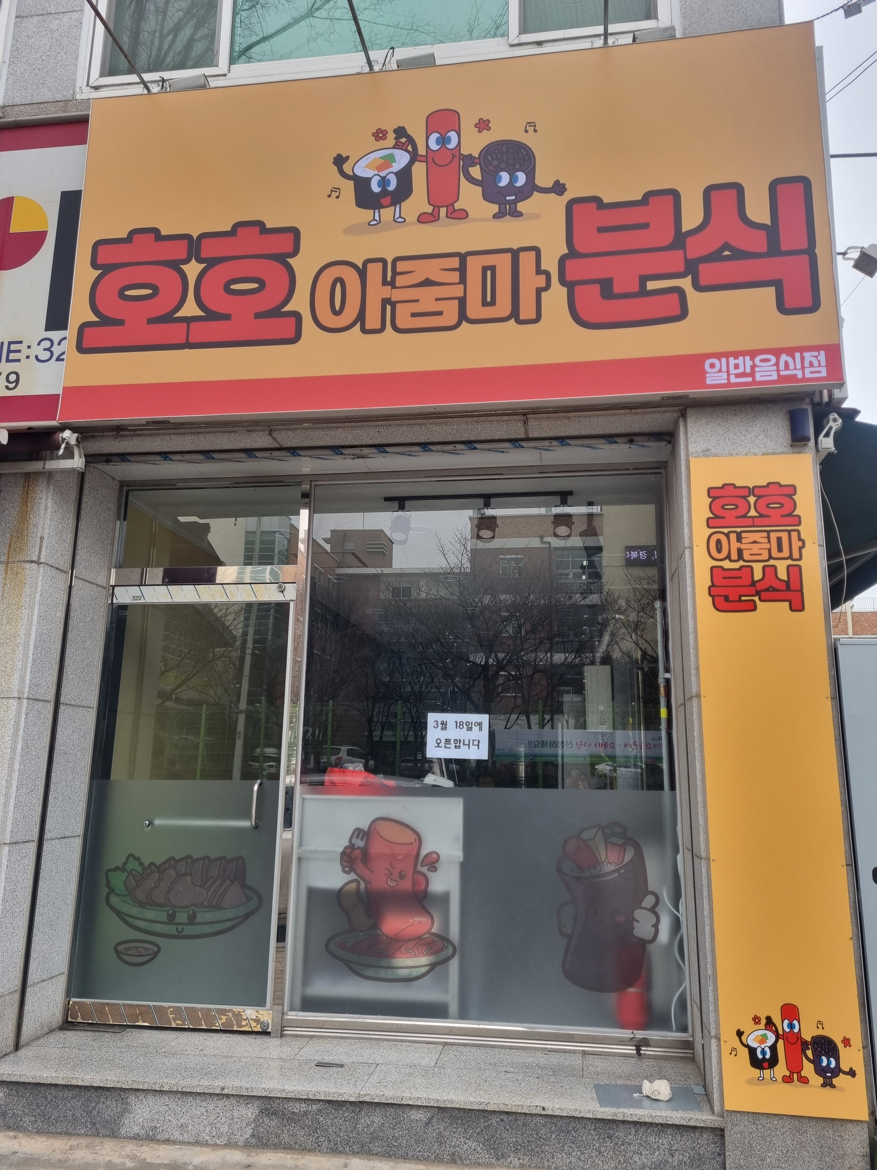 호호아줌마분식