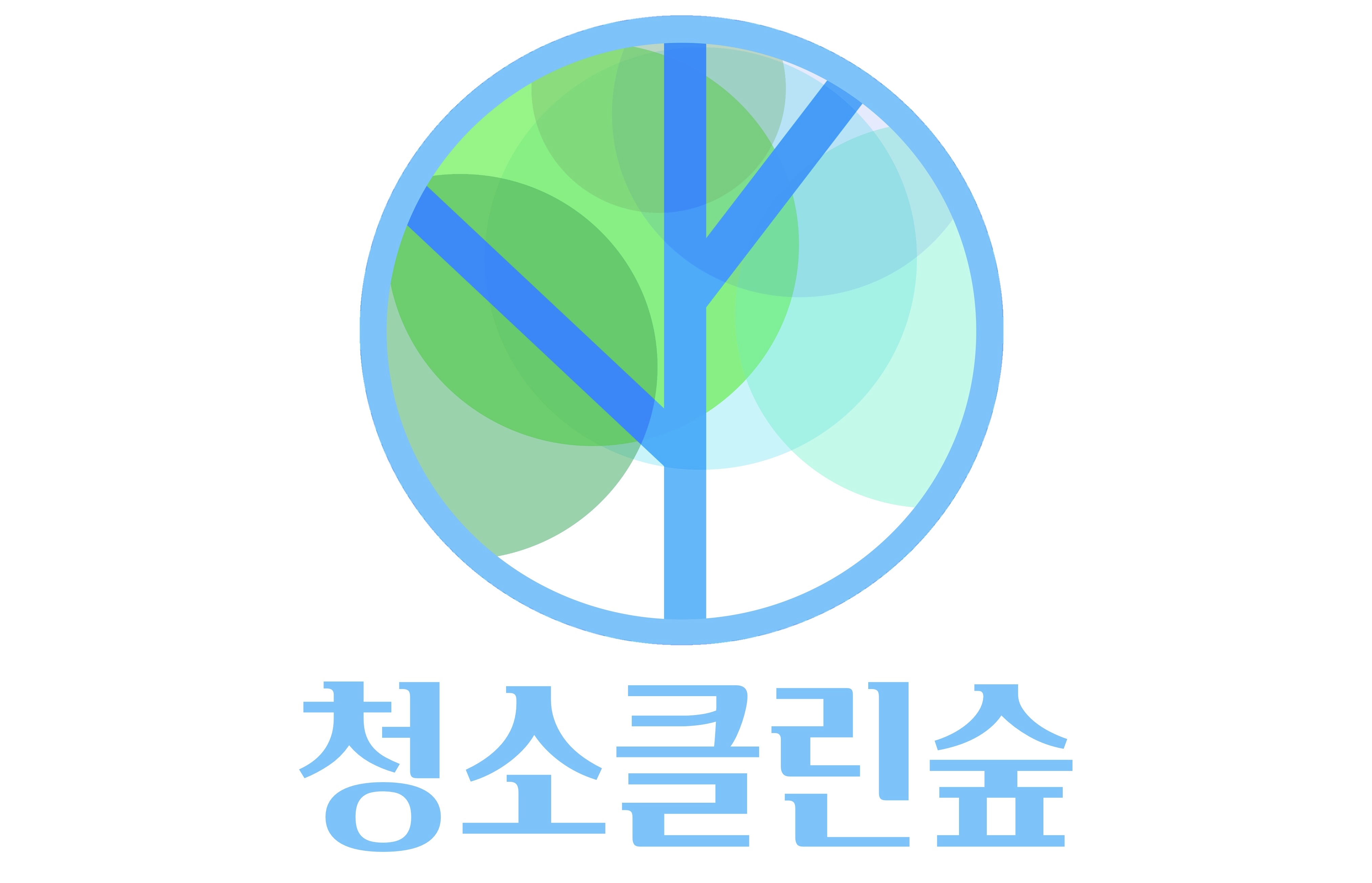 청소클린숲