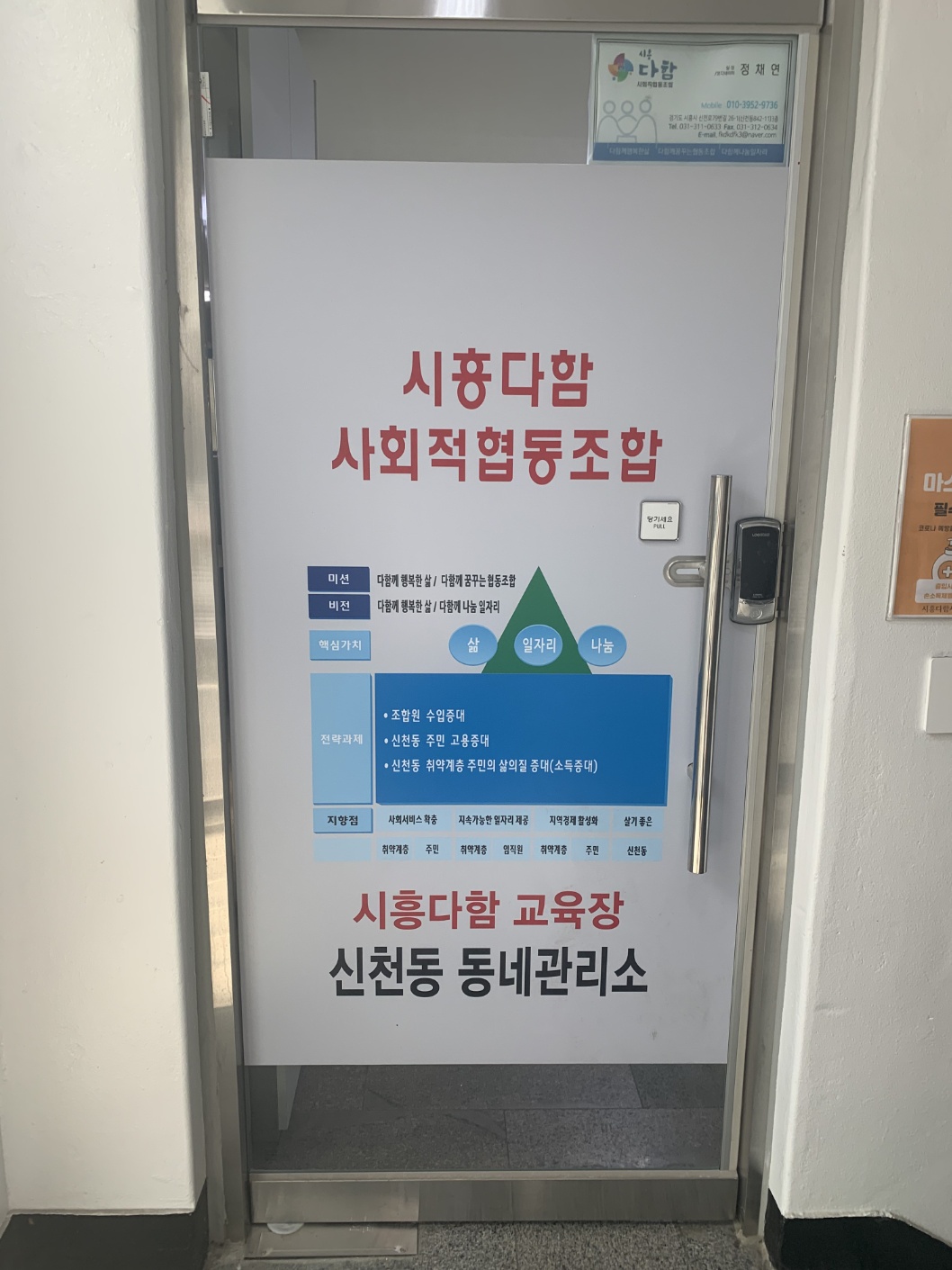 시흥다함사회적협동조합 신천동동네관리소