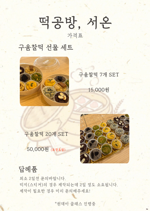 떡공방, 서온