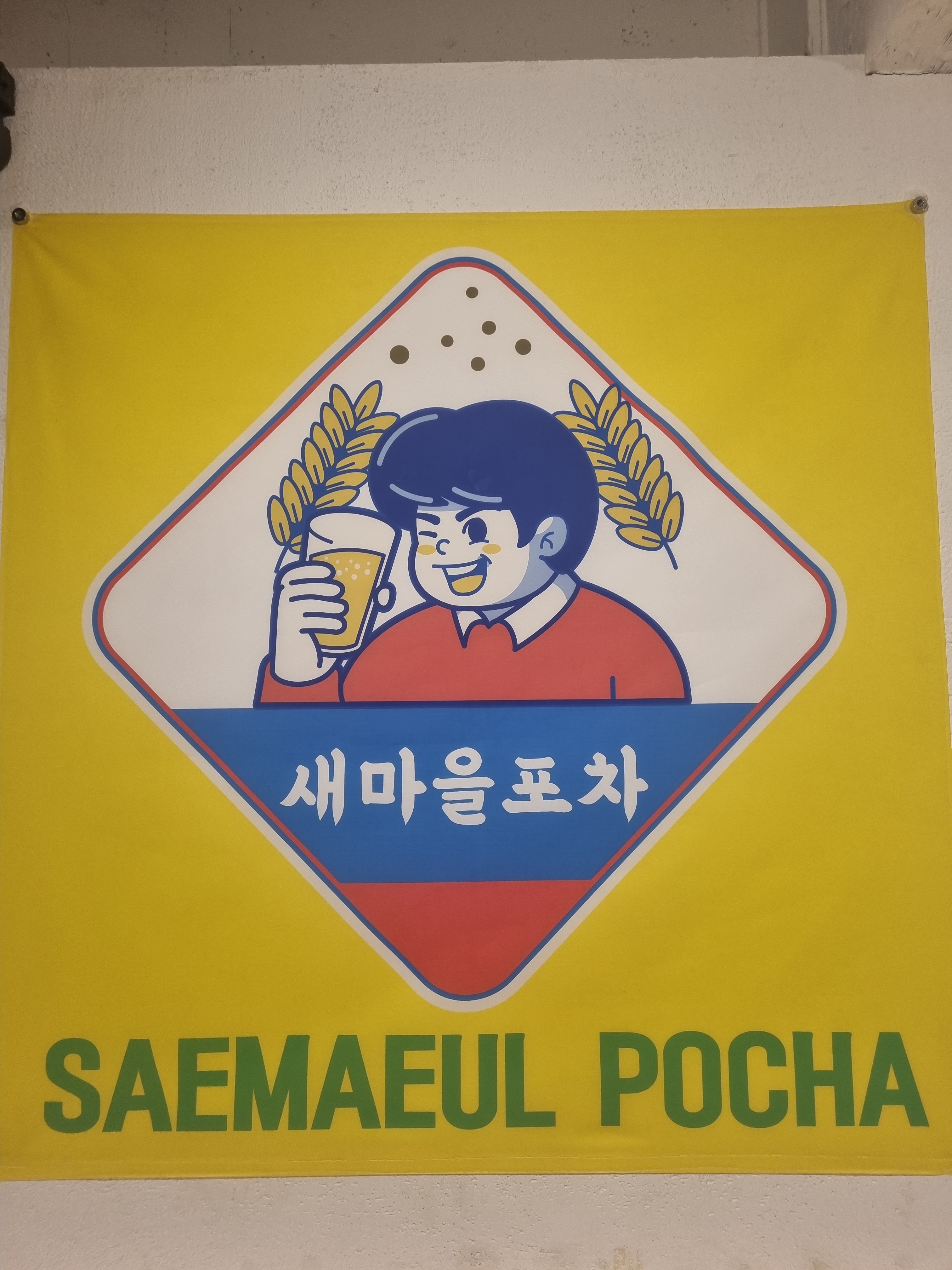새마을포차