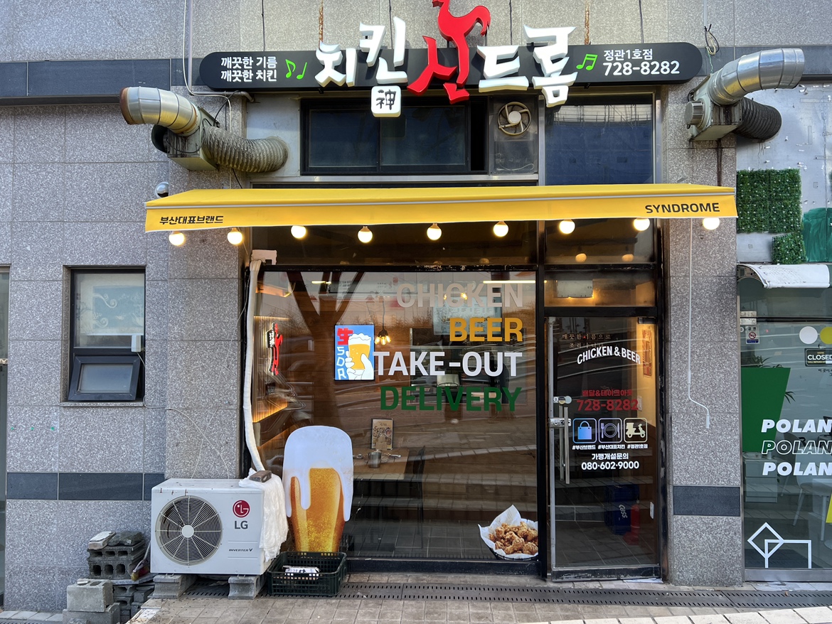 치킨신드롬 정관1호점