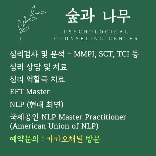 숲과나무심리상담센터