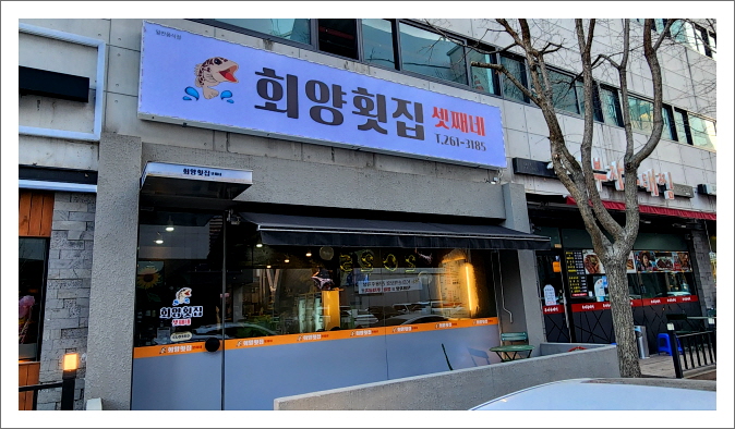 회양횟집