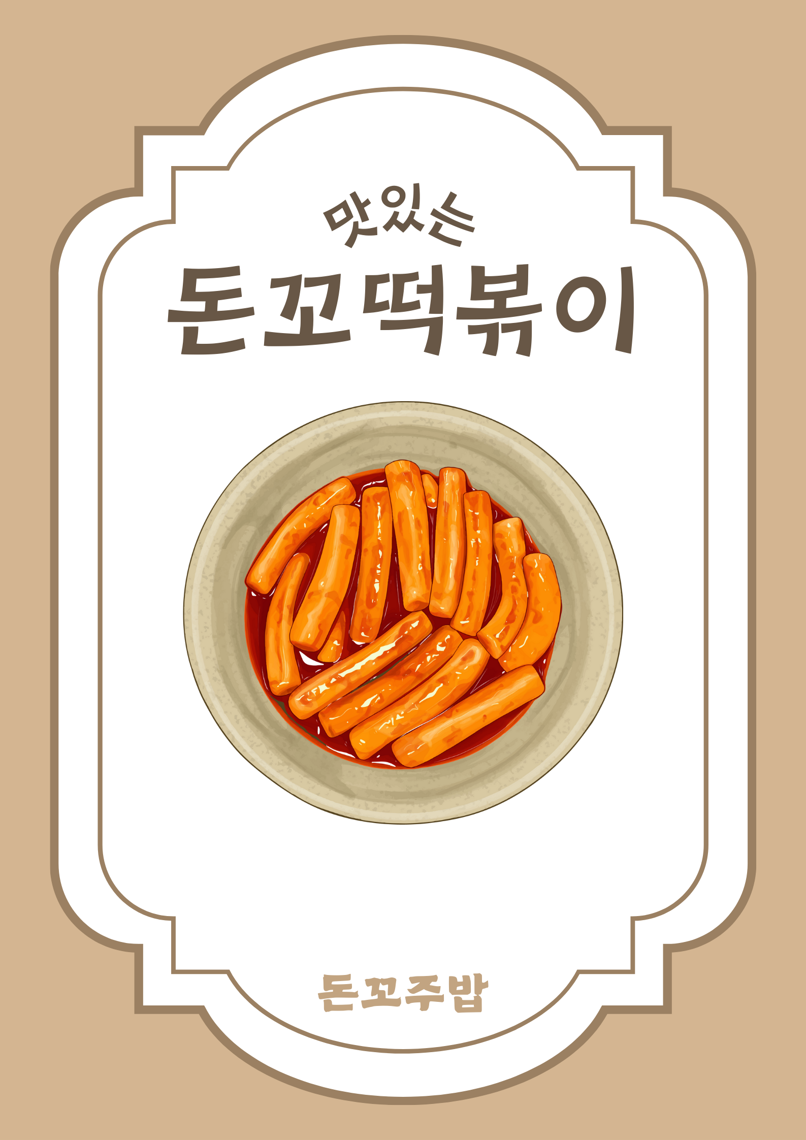 돈꼬주밥