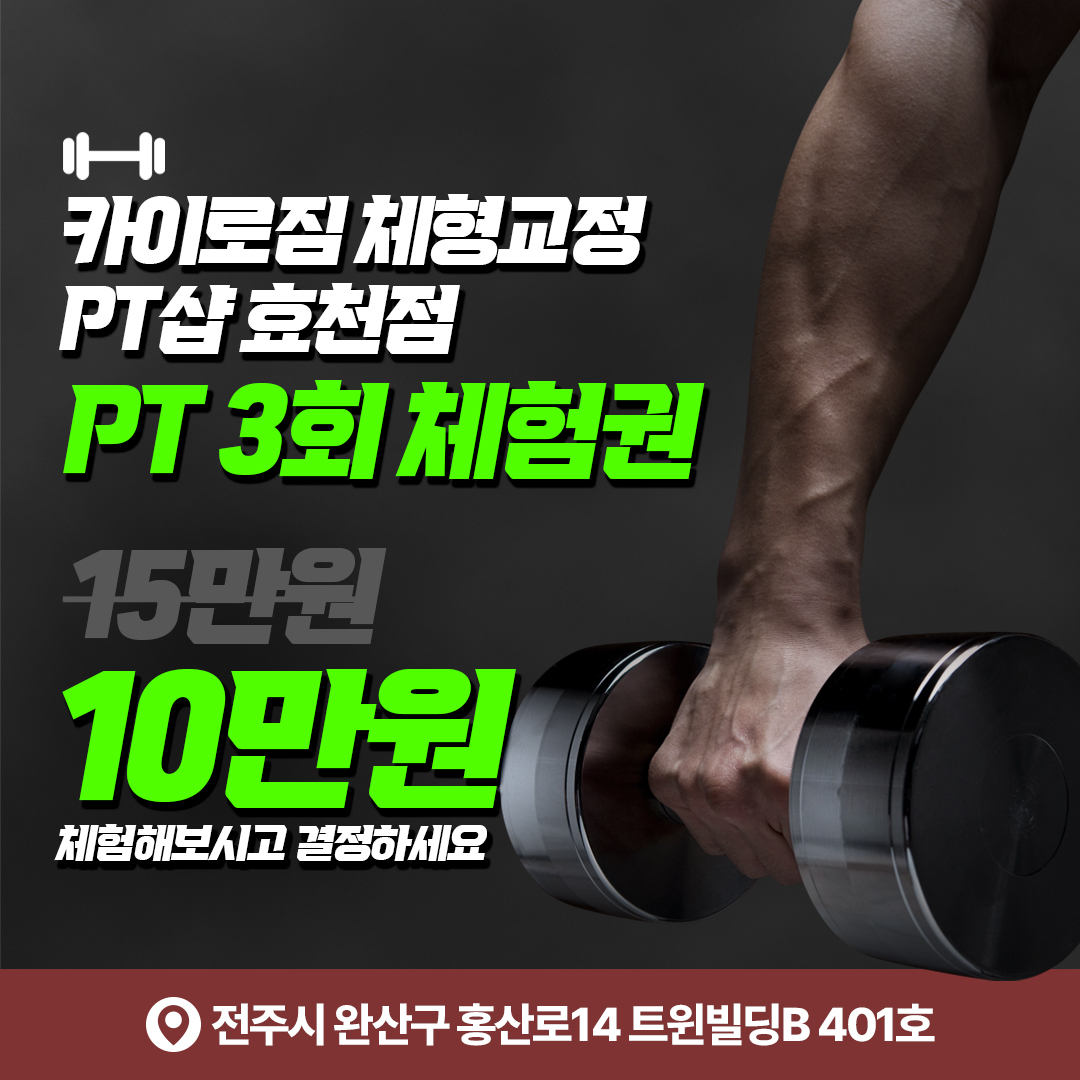 카이로짐 체형교정 PT샵 효천점