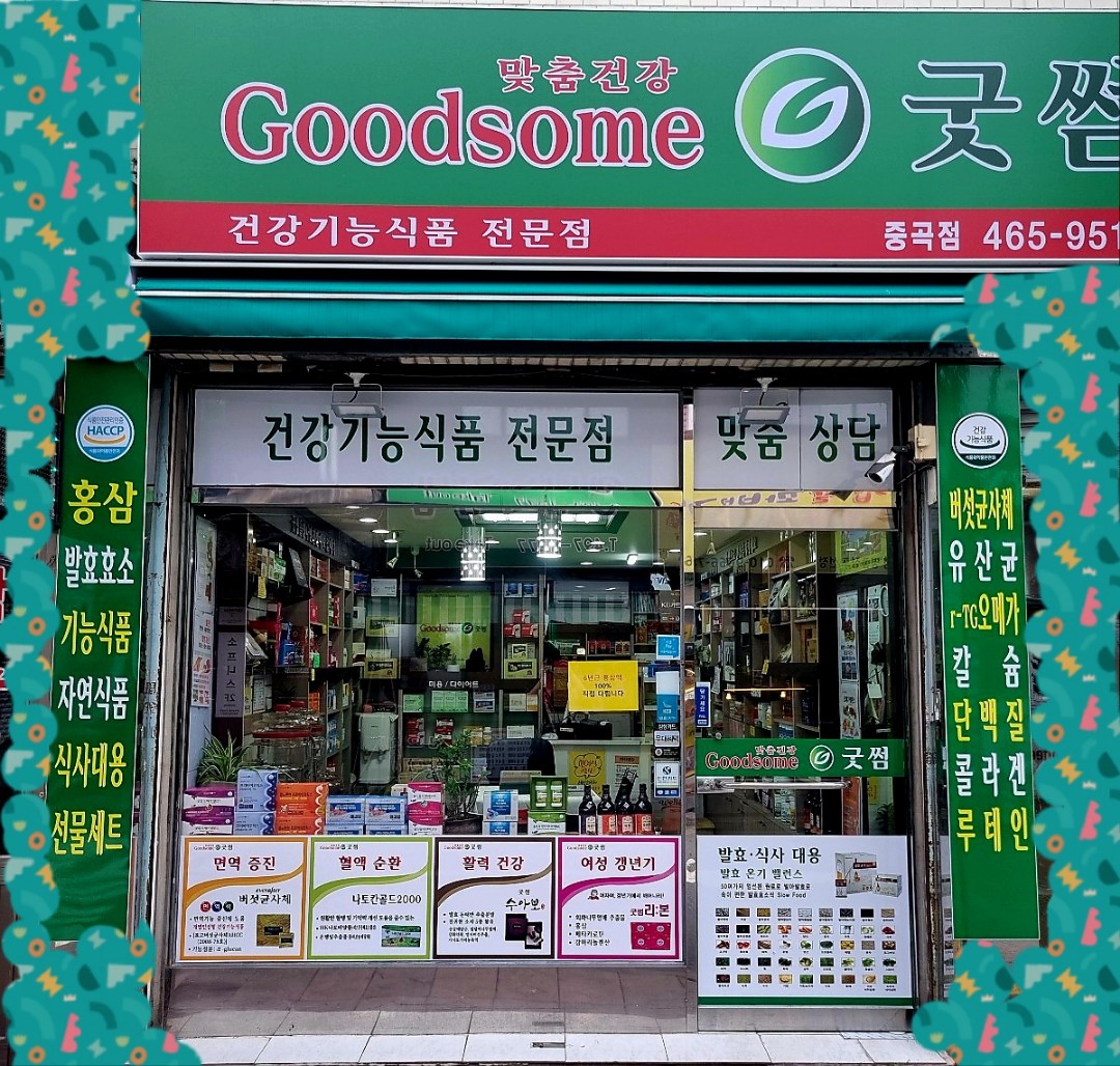 굿썸 중곡점