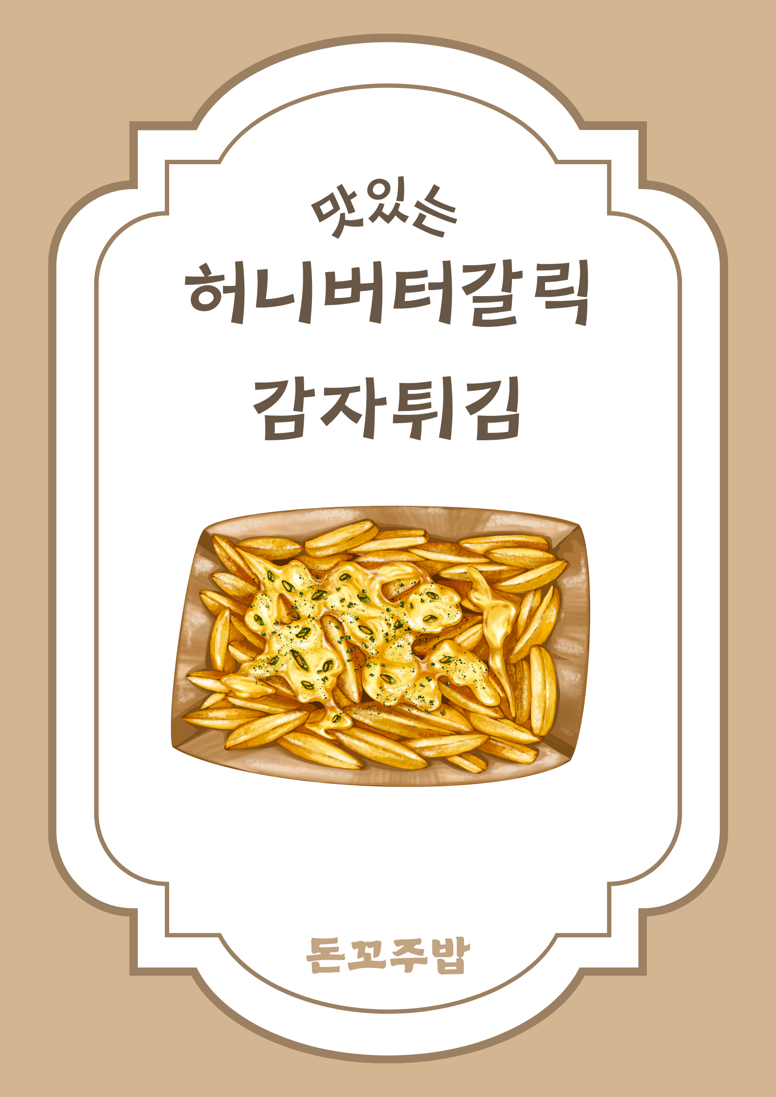 돈꼬주밥