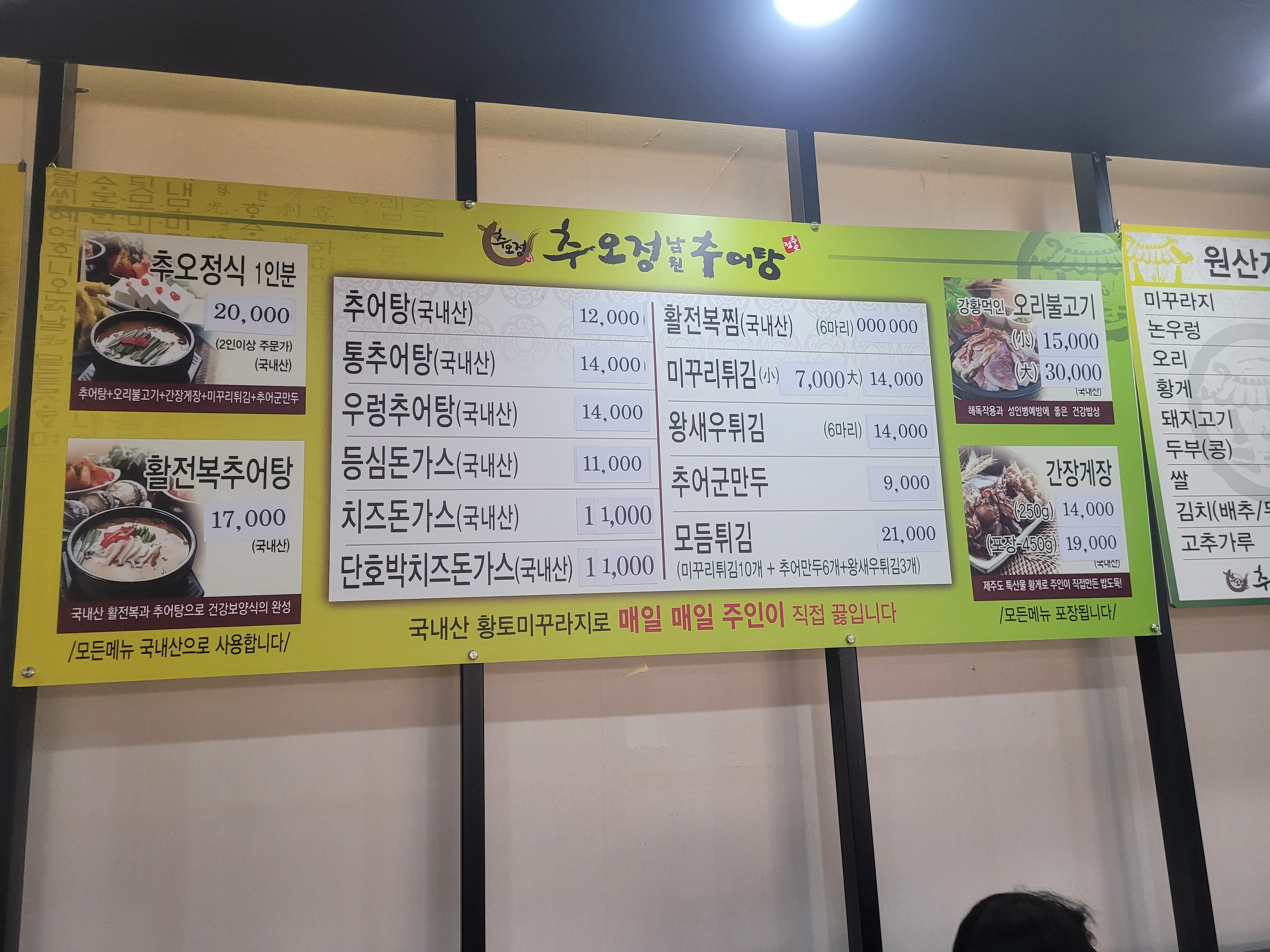 추오정 남원추어탕 한강신도시점