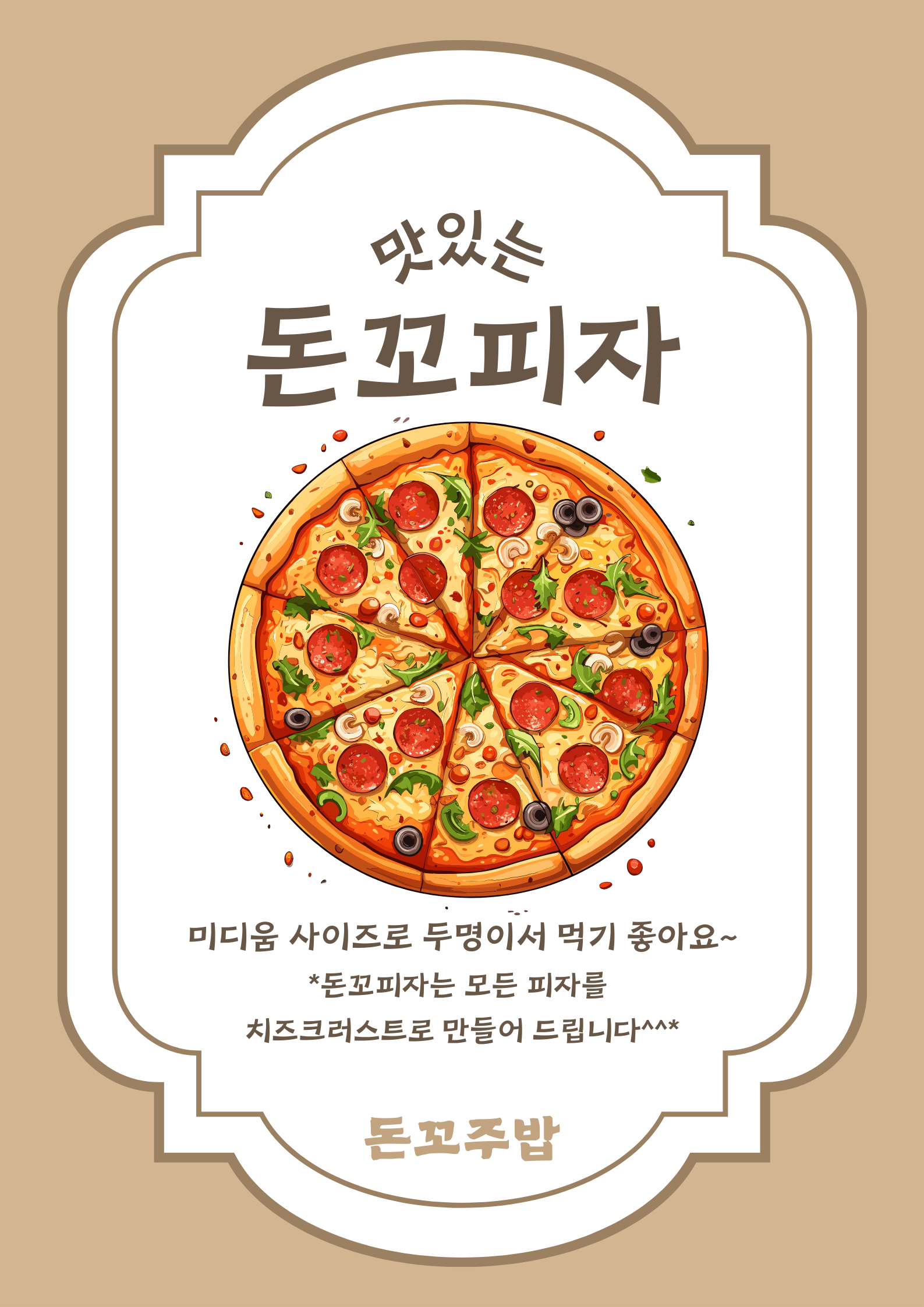 돈꼬주밥