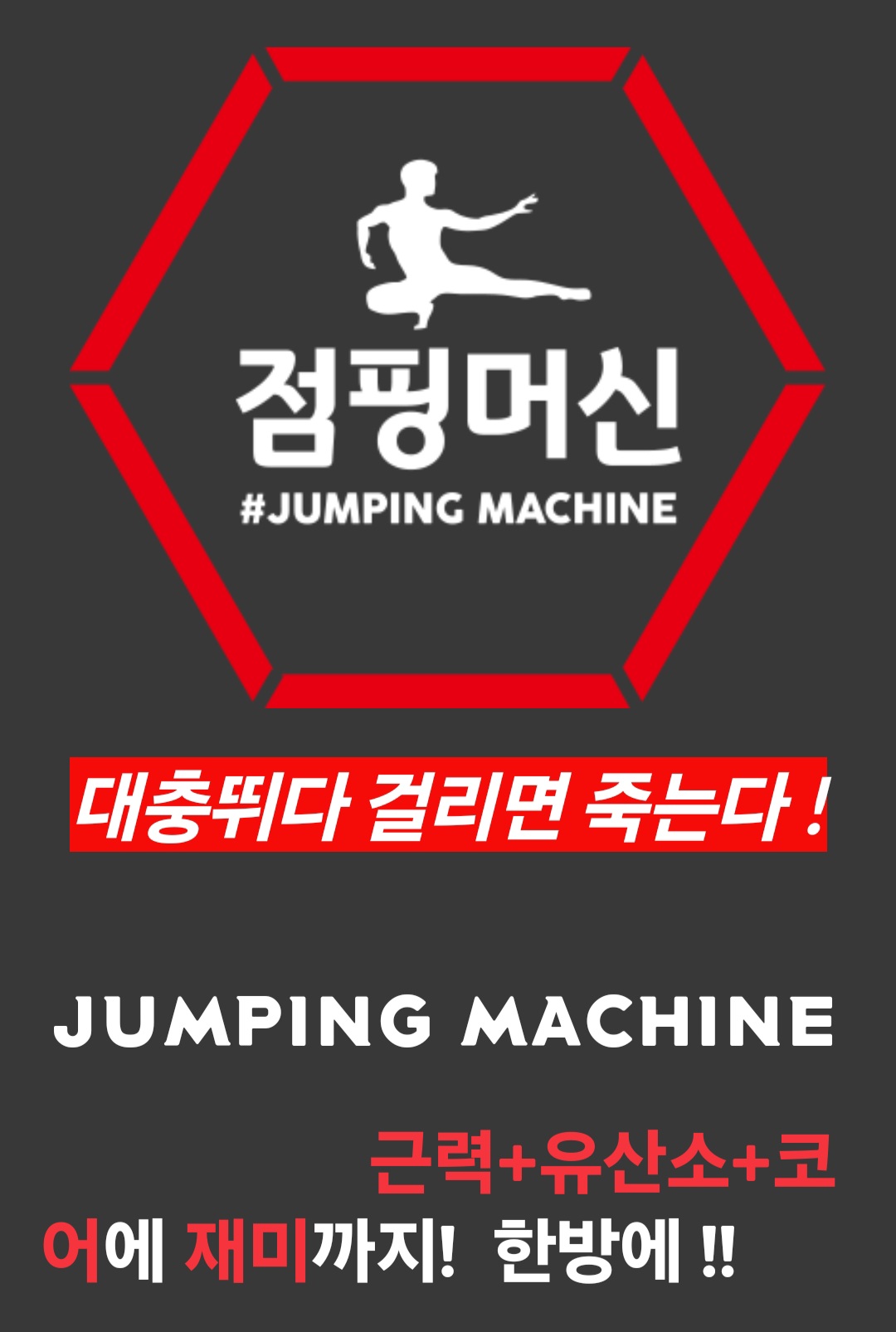 점핑머신