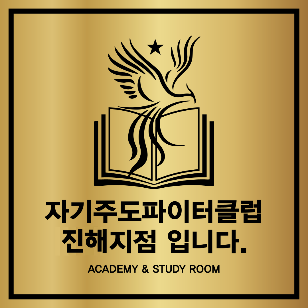자기주도파이터클럽 진해점 대표이미지