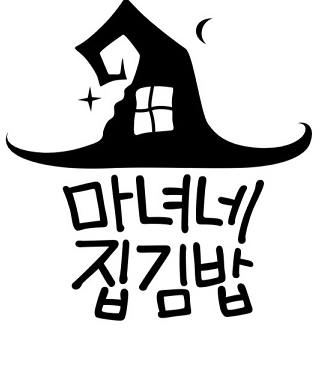 마녀네집김밥 & 인생커피 설명사진