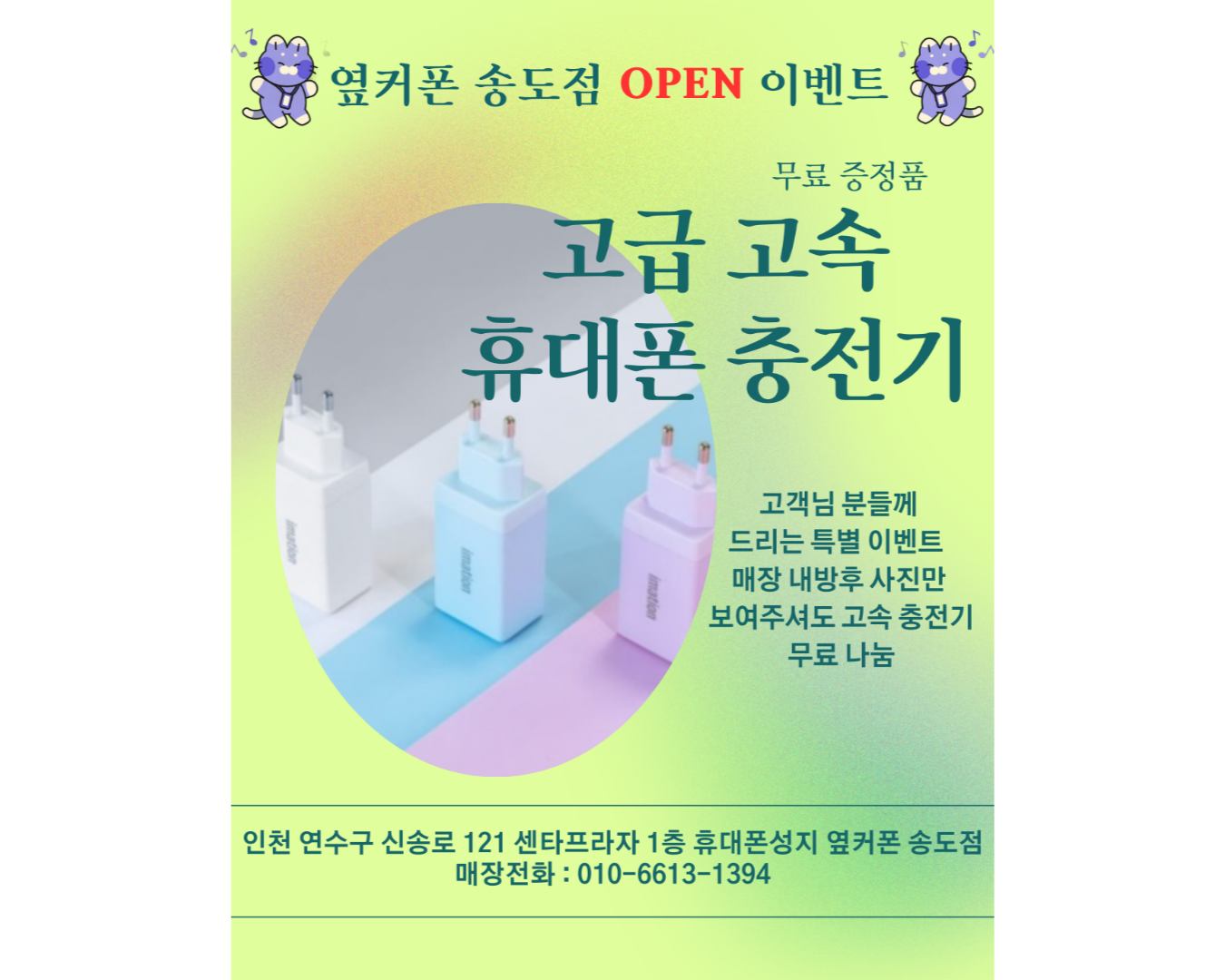 휴대폰성지 옆커폰 인천송도점