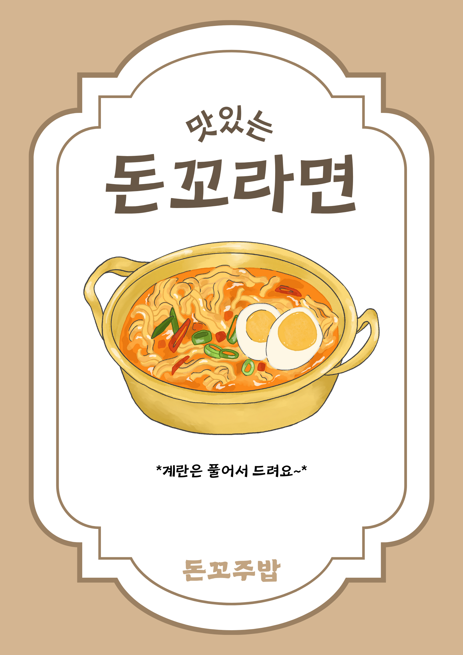 돈꼬주밥
