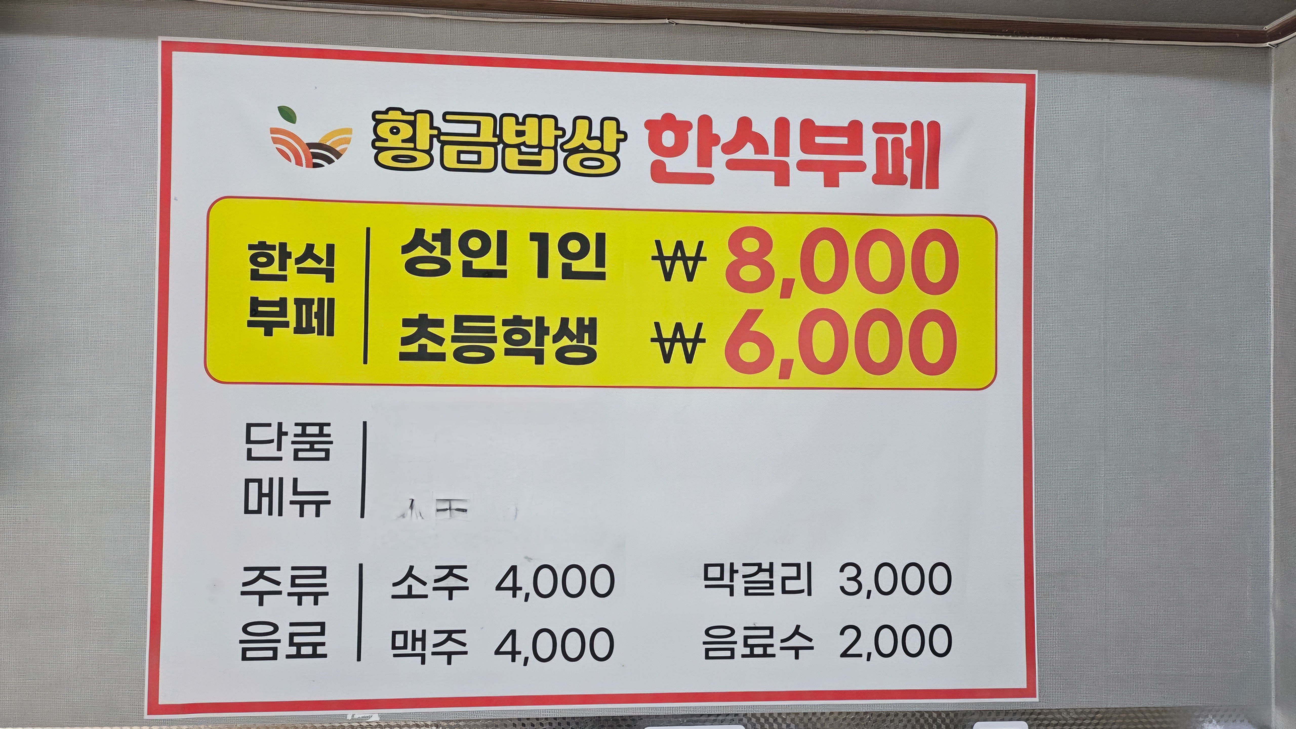황금밥상 한식부페