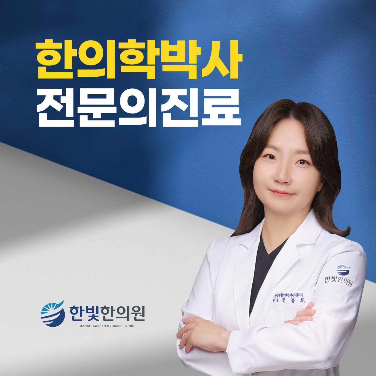 한빛한의원