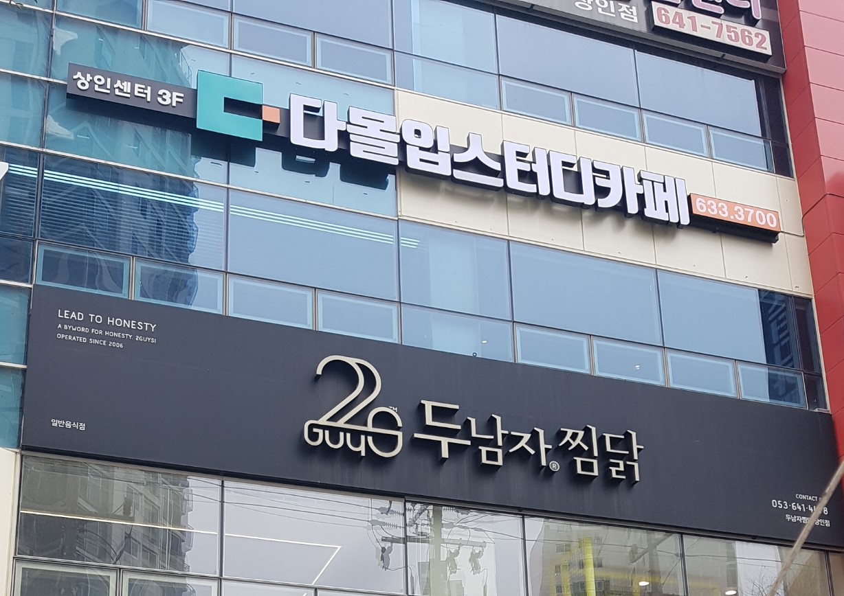 다몰입스터디카페 상인센터