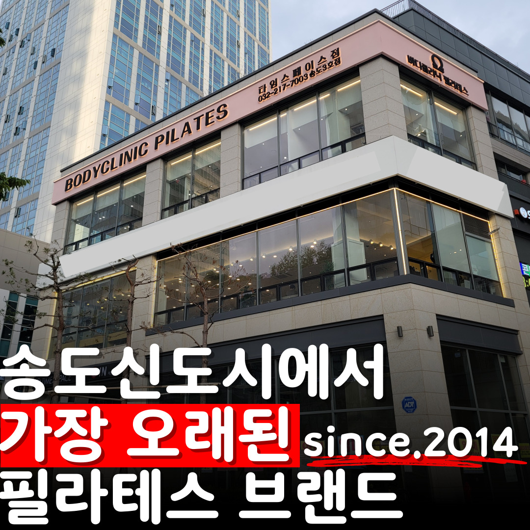 바디클리닉필라테스 타임스페이스점 송도3호점