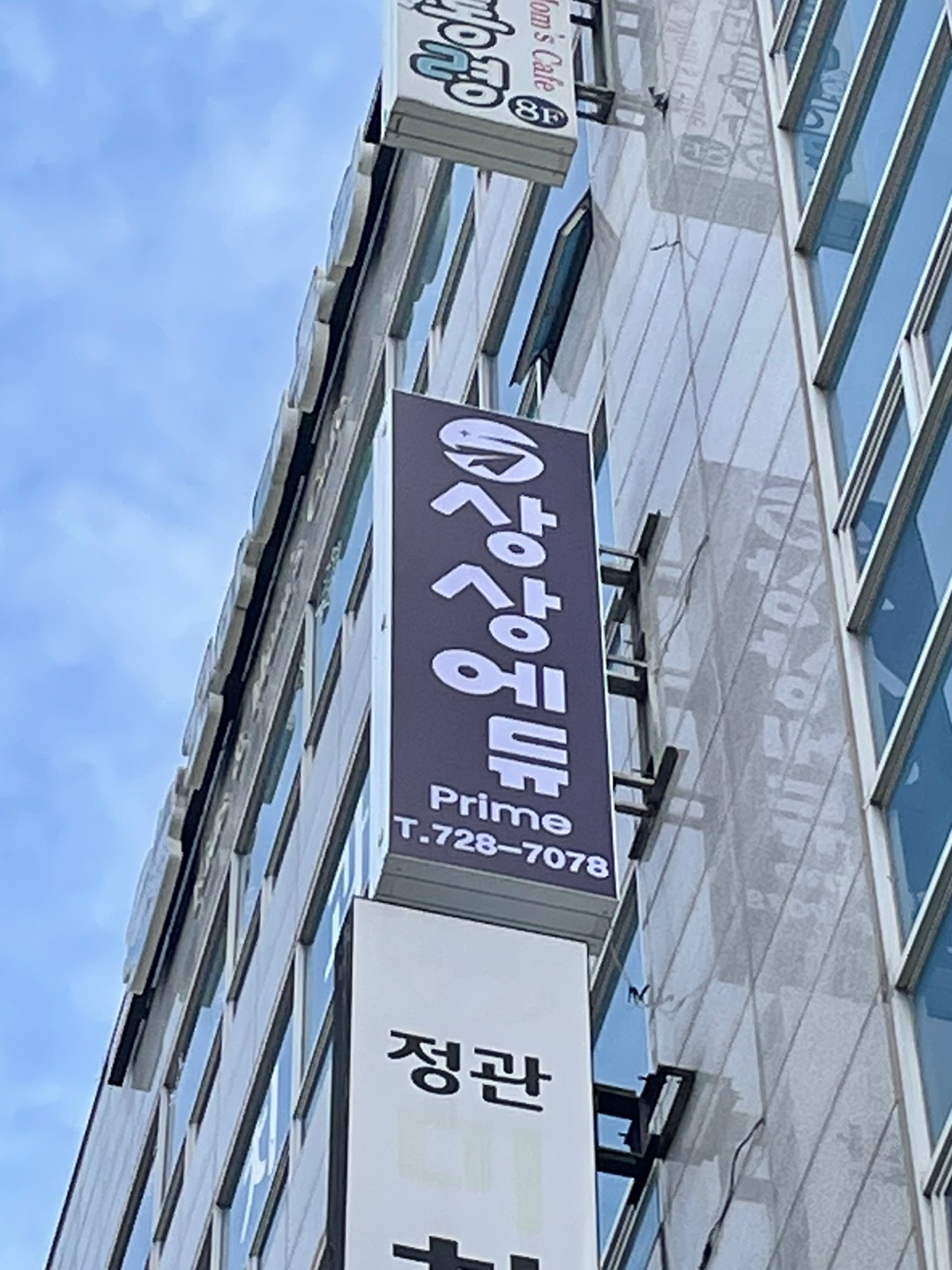 상상에듀프라임학원