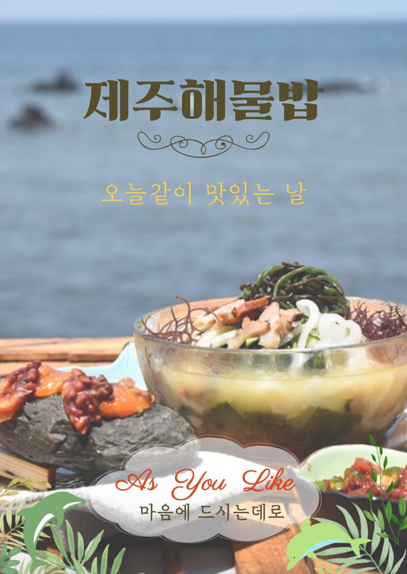제주해물밥