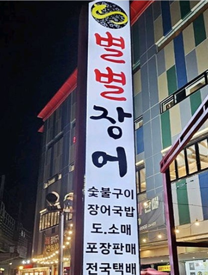 별별장어