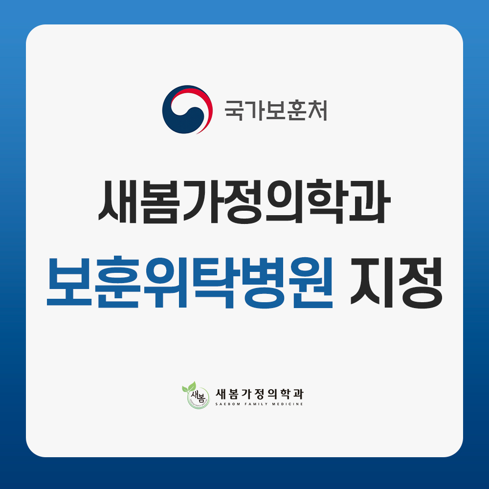 새봄가정의학과의원