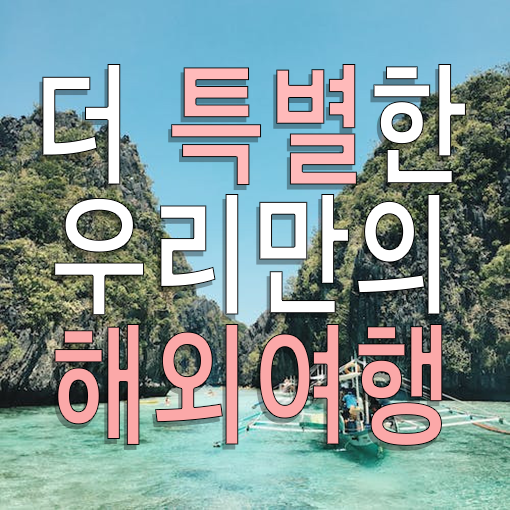 하나항공여행사