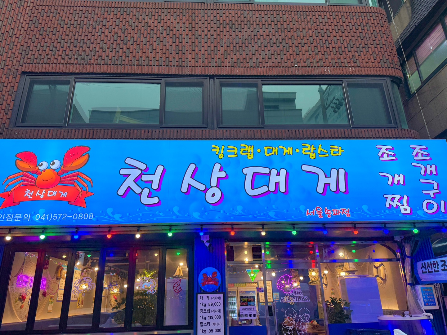 천상대게 송파점