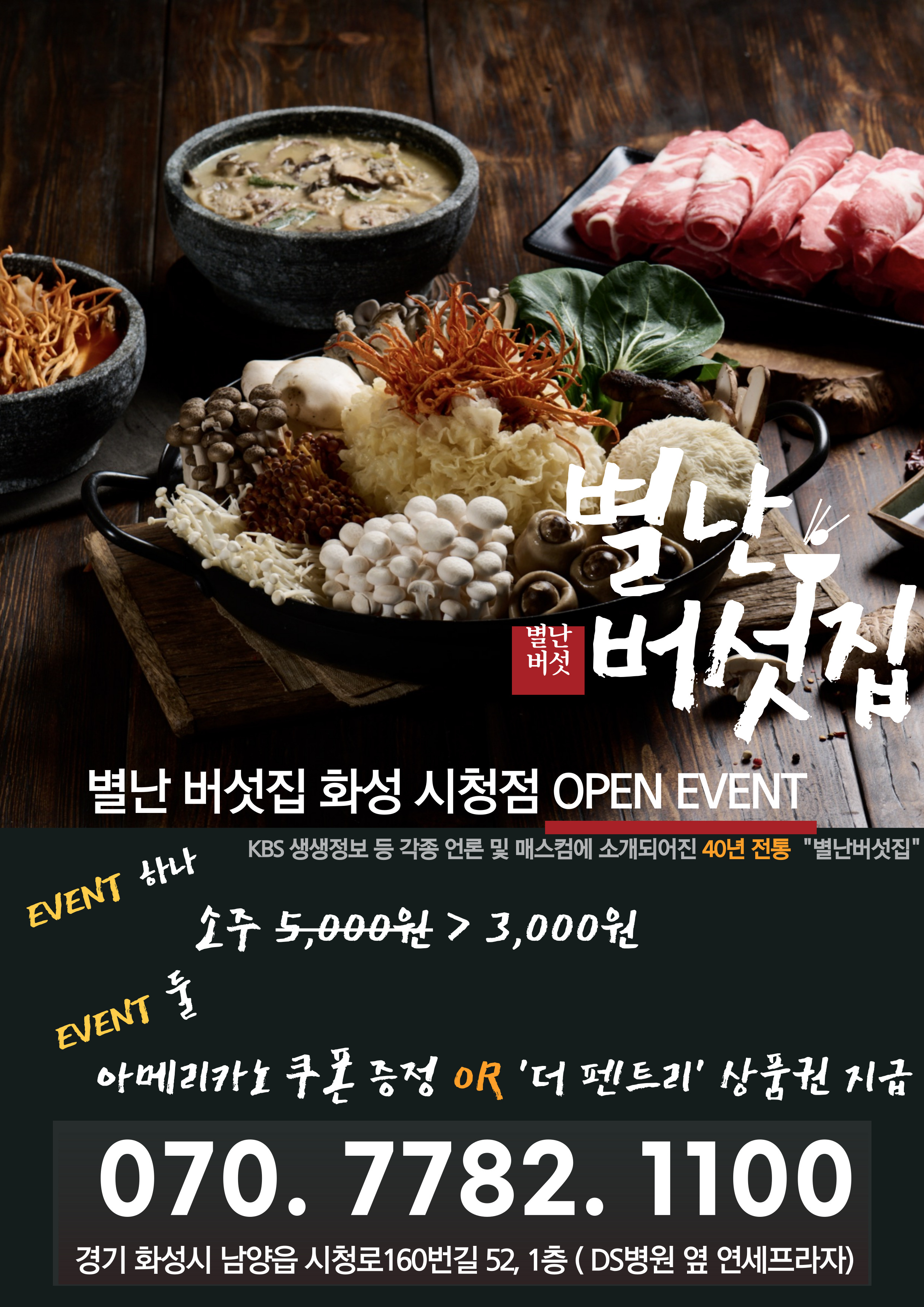 별난버섯집 화성시청점
