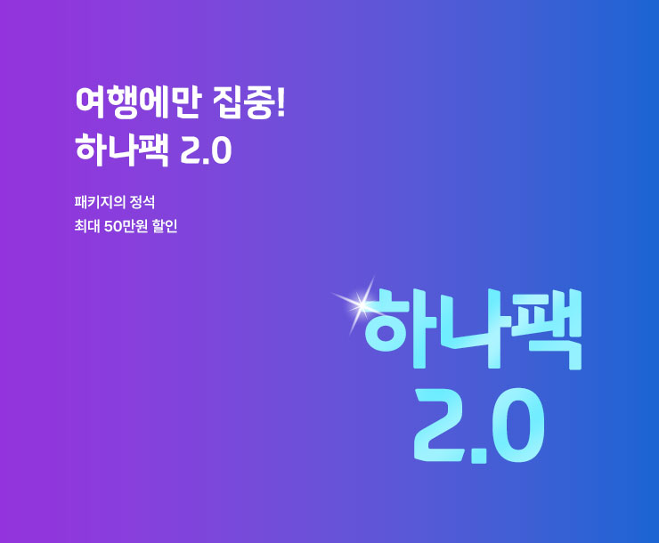 하나투어 라임여행사