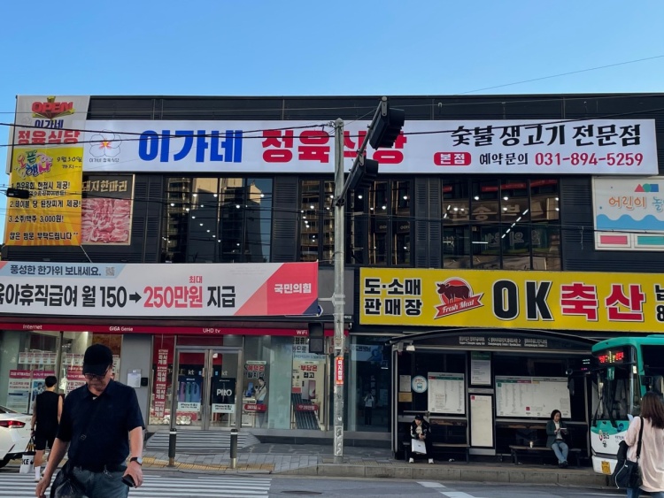 이가네정육식당 별내청학점