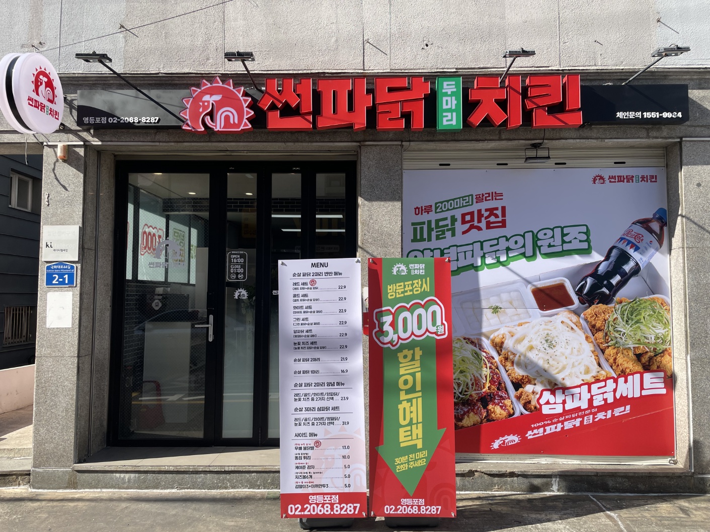 썬파닭 두마리치킨 영등포점