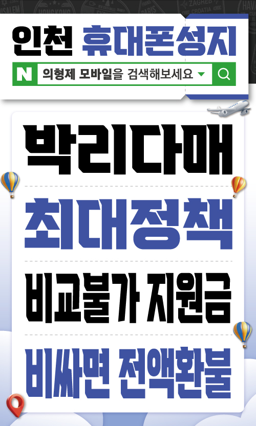 인천핸드폰성지 의형제모바일