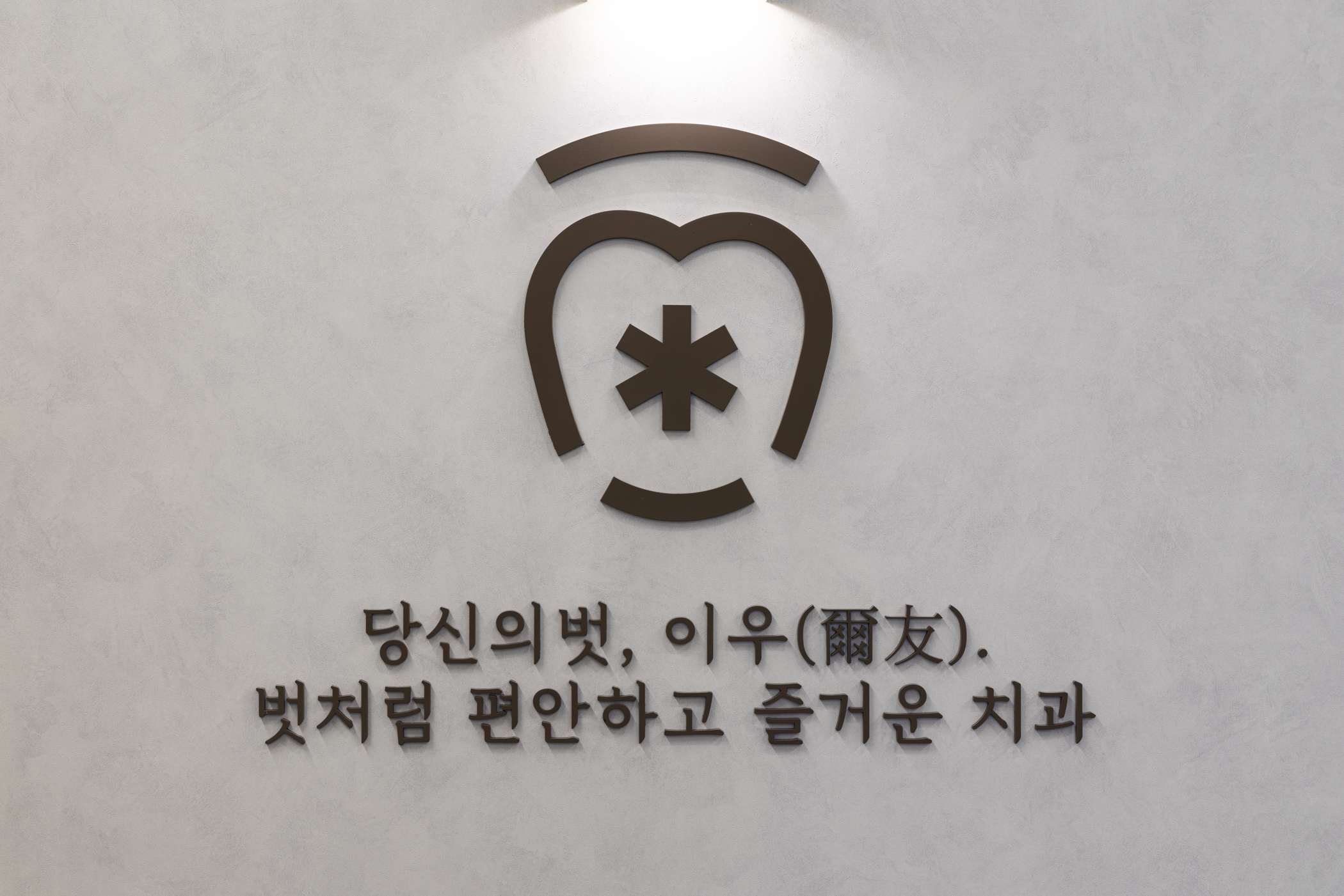 이우치과의원
