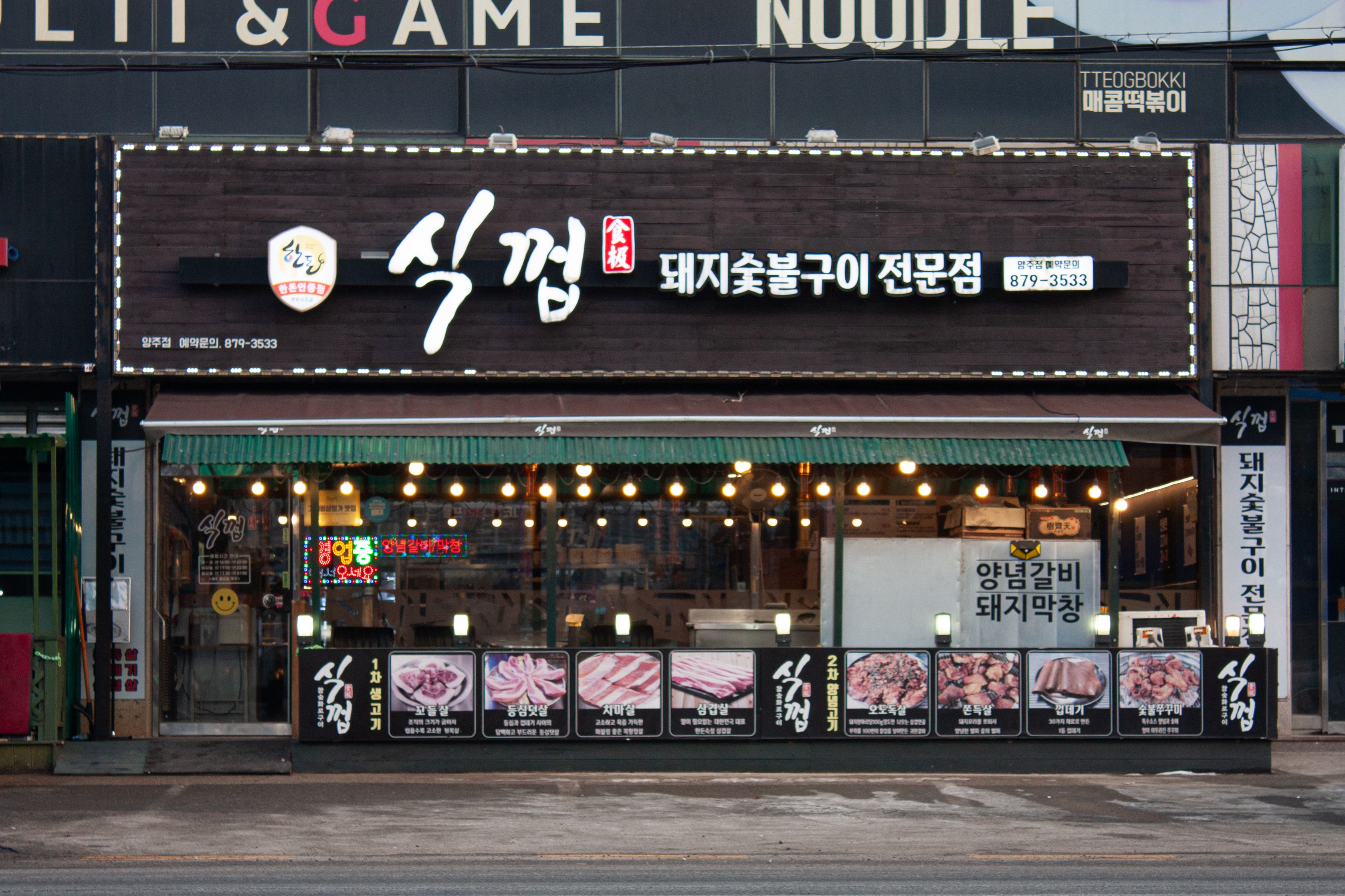 식껍 양주광적점