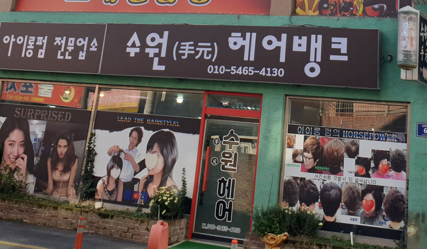 수원헤어뱅크