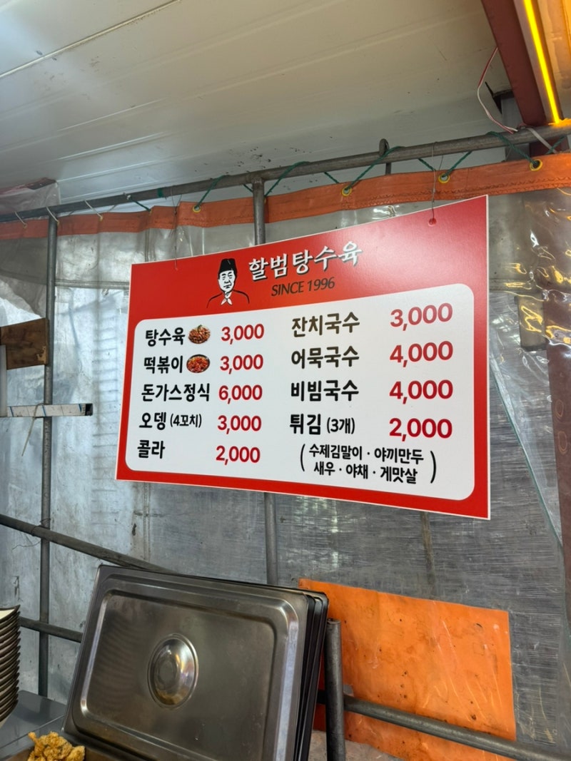 할범탕수육 본점