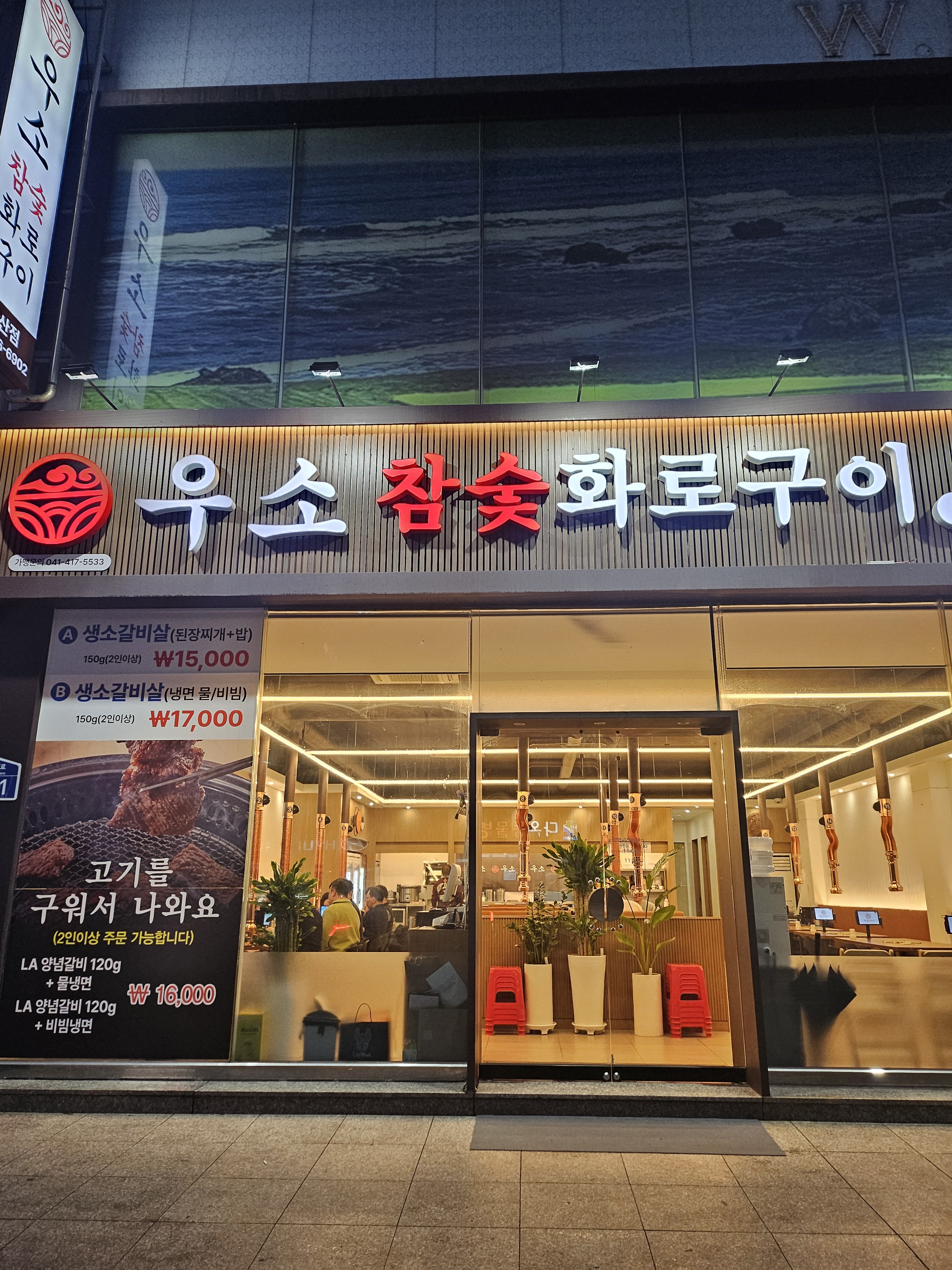 우소참숯화로구이 광산점