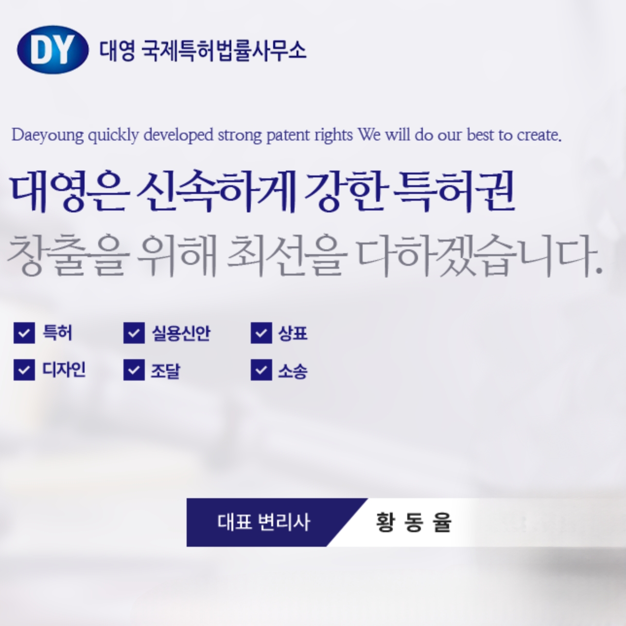 대영국제특허법률사무소